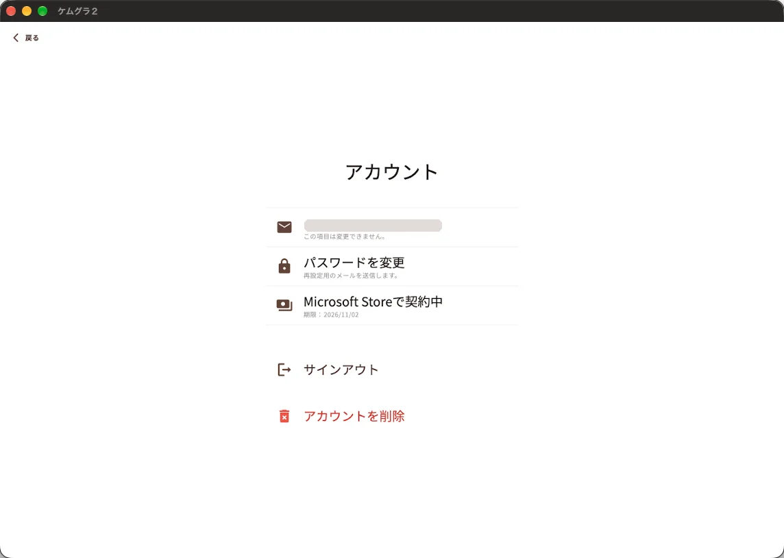 アカウント画面。メールアドレス、パスワードを変更、契約の状態、サインアウト、アカウントを削除の項目が並ぶ