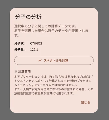 分子の分析ダイアログ。分子式 C7H6O2、分子量 122.1 と「スペクトルを計算」ボタンが表示されている