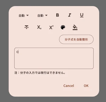 左ツールバーの「原子ラベルの自由入力」で開いた入力ダイアログ