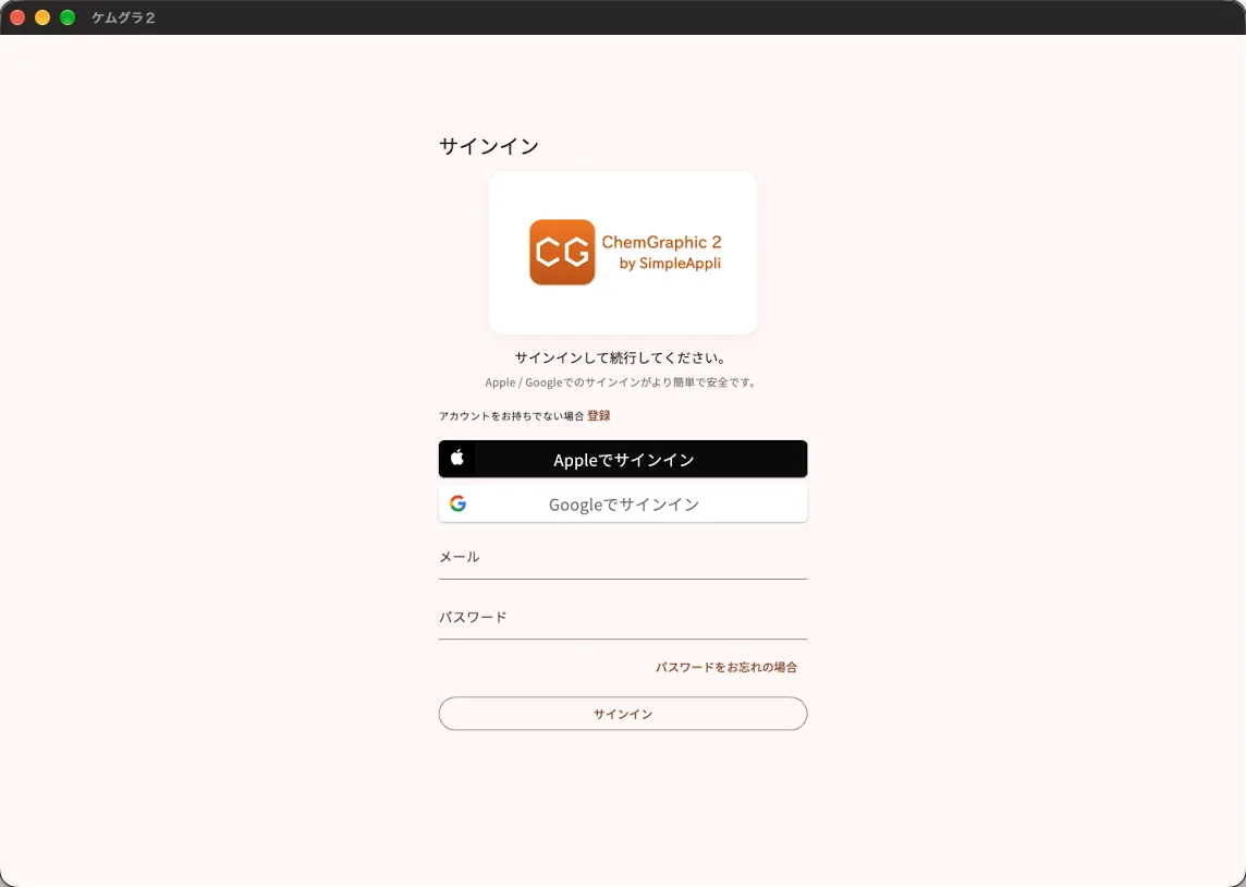 ChemGraphic 2 のサインイン画面（Mac 版）。Apple・Googleでのサインインとメールアドレス入力欄がある