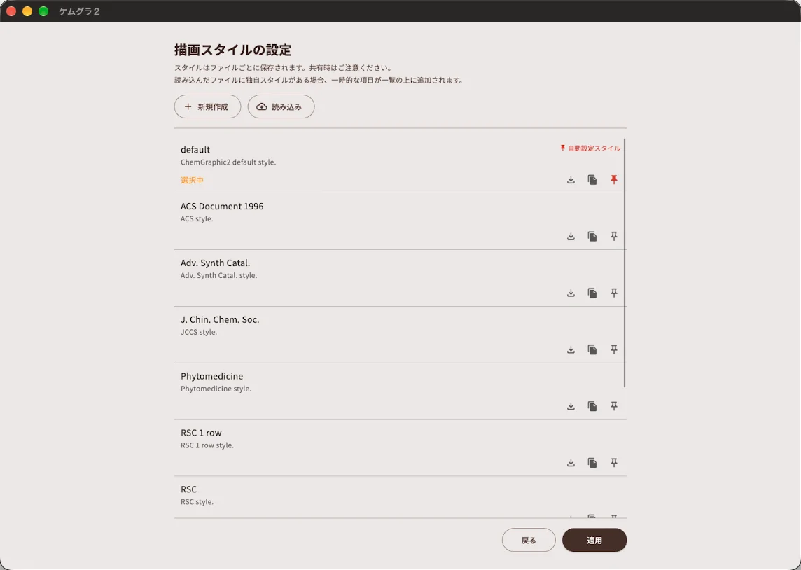 ChemGraphic 2 の描画スタイル設定画面。スタイルの一覧と新規作成・読み込みボタン