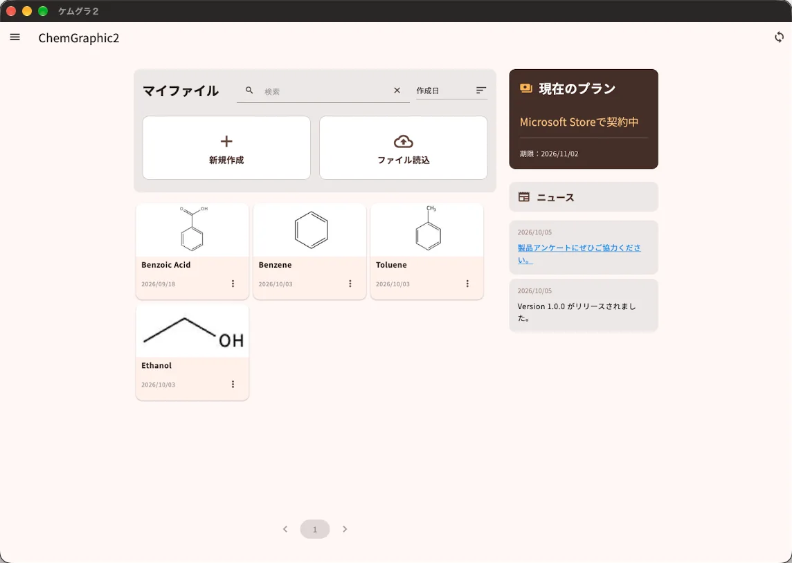 ChemGraphic 2 のトップ画面。マイファイルの一覧、新規作成・ファイル読込ボタン、現在のプランとニュースが表示されている