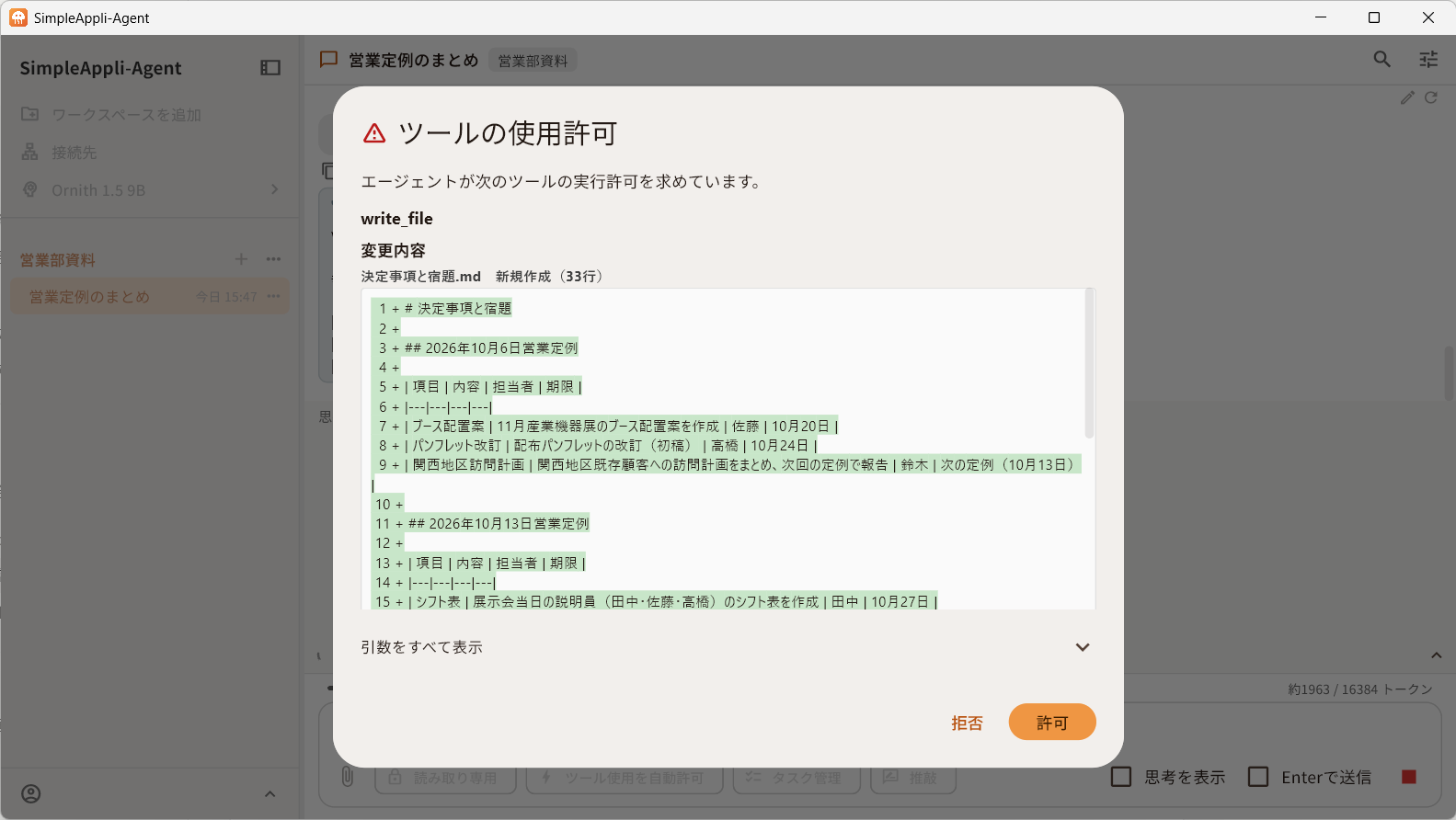 ツールの使用許可の画面。エージェントが新しく作るファイル「決定事項と宿題.md」の変更内容が表示され、許可か拒否を選べる