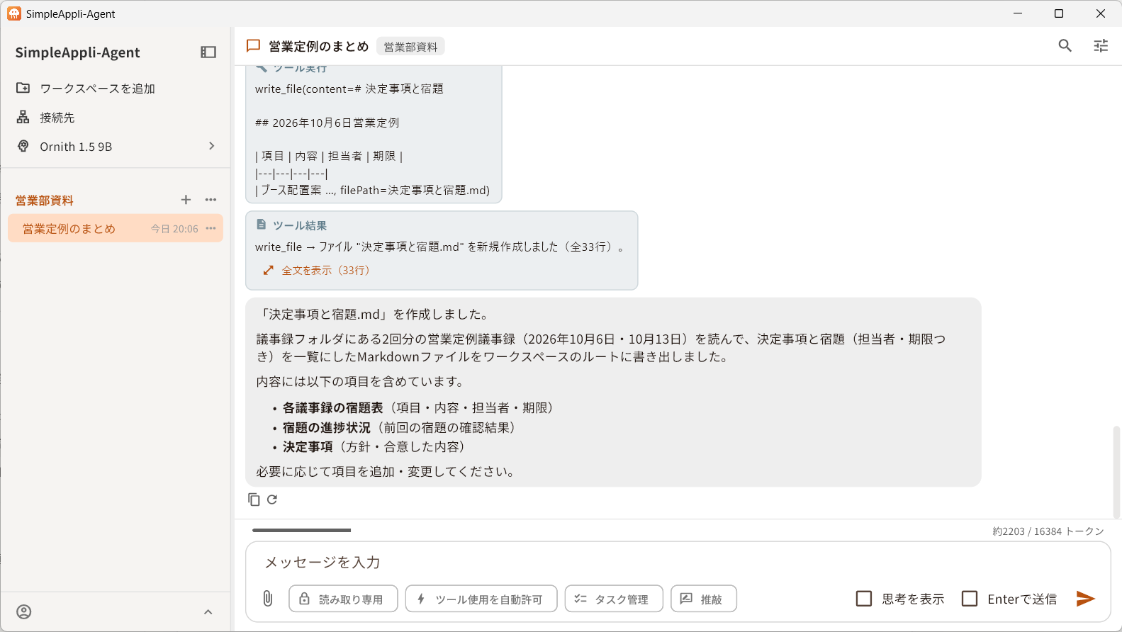 SimpleAppli-Agent のチャット画面。営業定例の議事録を読んで、決定事項と宿題をまとめた Markdown ファイルを作成した結果が表示されている