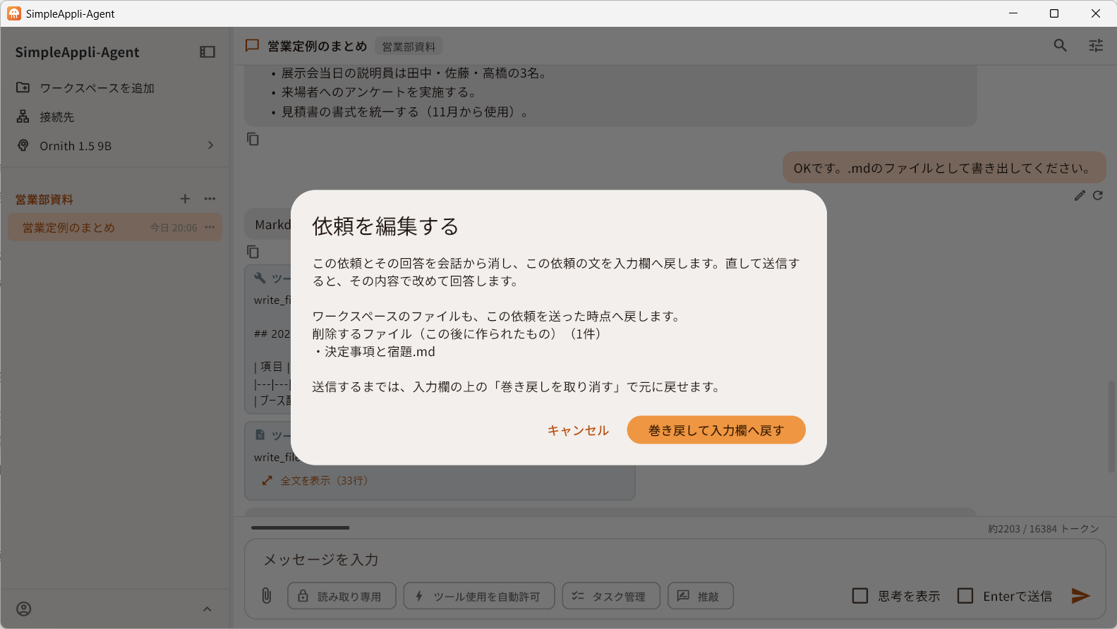 依頼を編集する画面。依頼とその回答を会話から消し、ワークスペースのファイルも依頼を送った時点へ戻すことを確認している