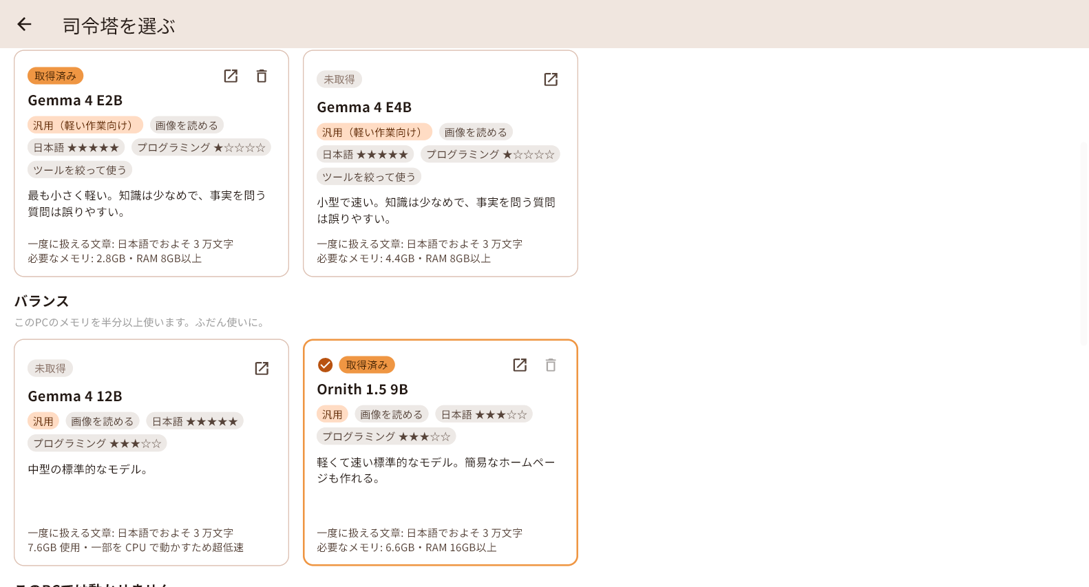 モデルの一覧の一部。Gemma 4 や Ornith 1.5 のモデルカードごとに、日本語・プログラミングの評価や必要なメモリが表示されている